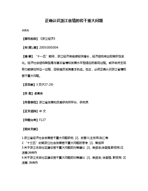 正确认识浙江省情的若干重大问题