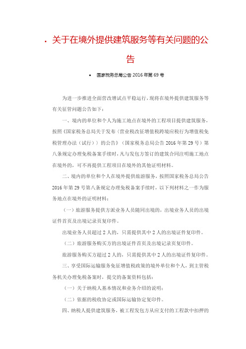 关于在境外提供建筑服务等有关问题的公告