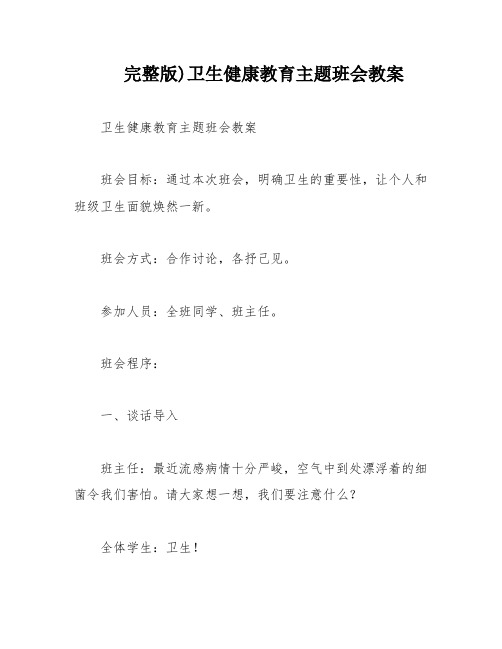 完整版)卫生健康教育主题班会教案