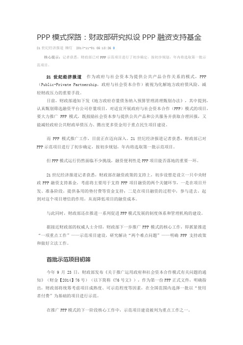 PPP模式探路：财政部研究拟设PPP融资支持基金