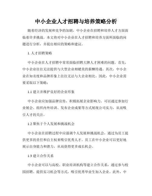 中小企业人才招聘与培养策略分析