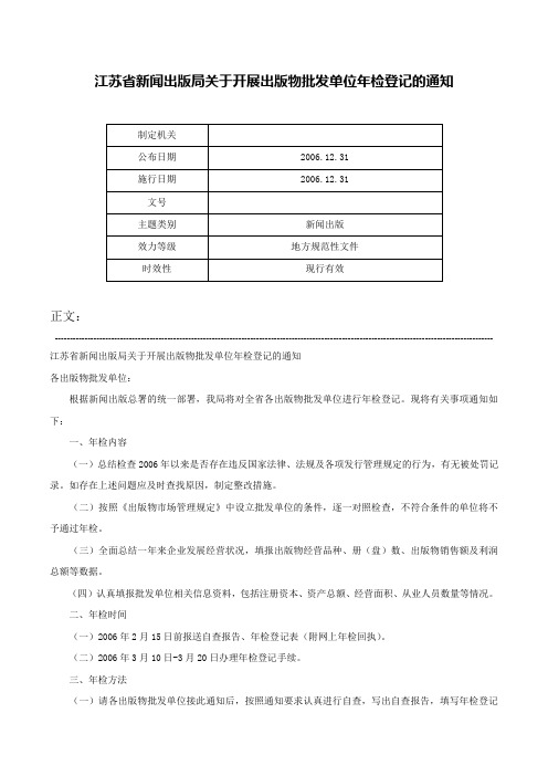 江苏省新闻出版局关于开展出版物批发单位年检登记的通知-