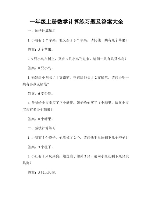 一年级上册数学计算练习题及答案大全