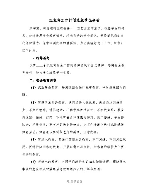 班主任工作计划班级情况分析(4篇)