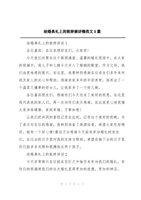 结婚典礼上的致辞演讲稿范文5篇