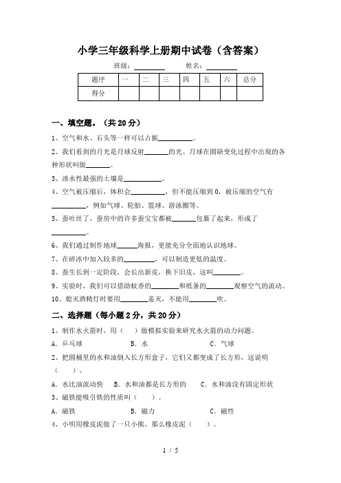 小学三年级科学上册期中试卷(含答案)