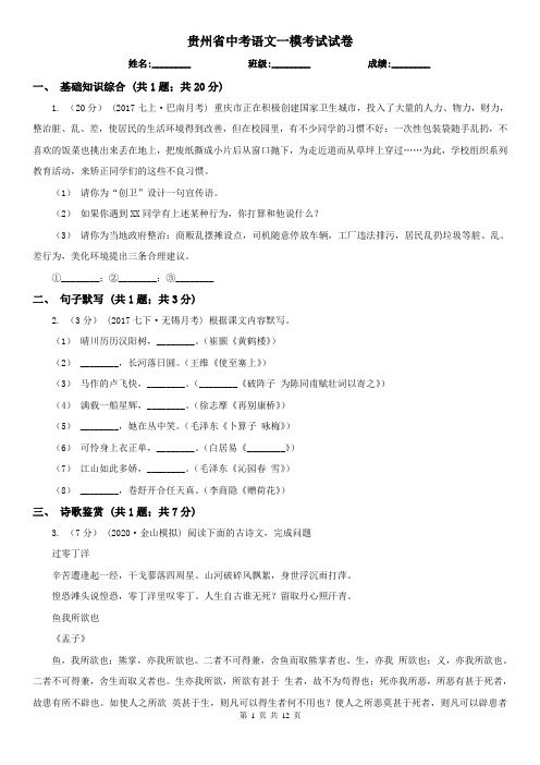 贵州省中考语文一模考试试卷