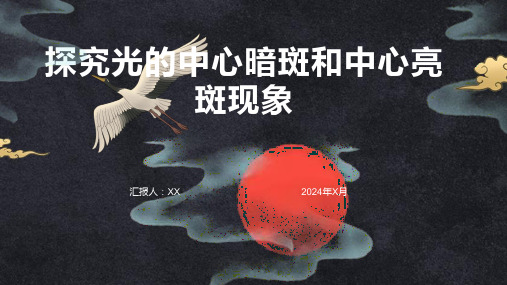 探究光的中心暗斑和中心亮斑现象