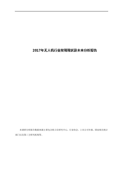 2017年无人机行业发现现状及未来分析报告