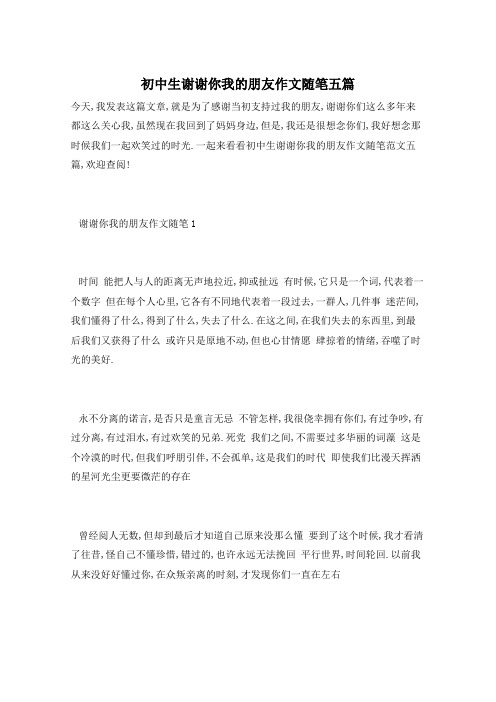 初中生谢谢你我的朋友作文随笔五篇