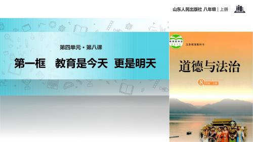 8.1《教育是今天  更是明天》教学课件