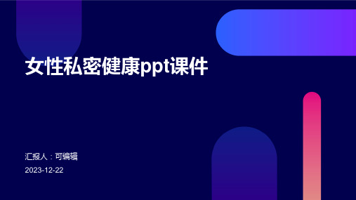 女性私密健康ppt课件