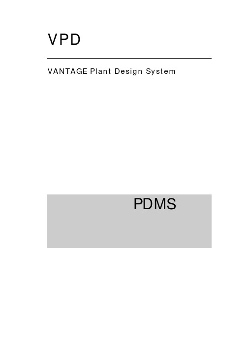 AVEVA-PDMS基础介绍