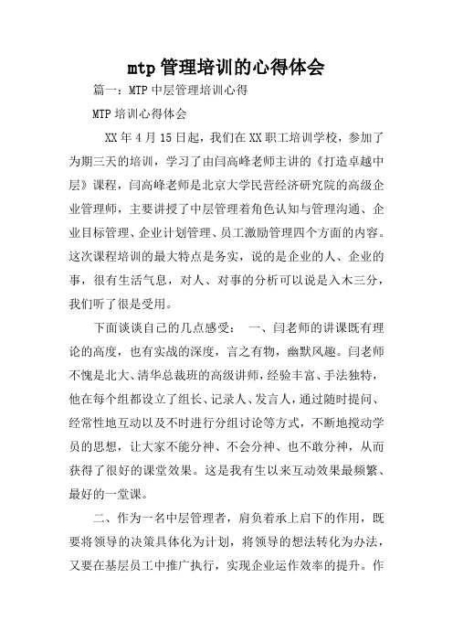 mtp管理培训的心得体会