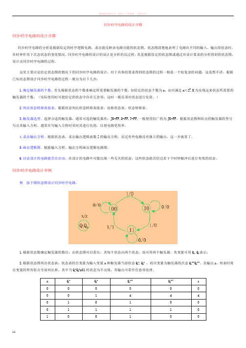 同步时序电路的设计步骤