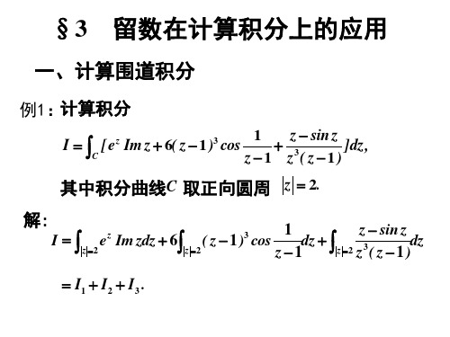 《高等数学教学资料》第三节 留数在计算积分上的应用