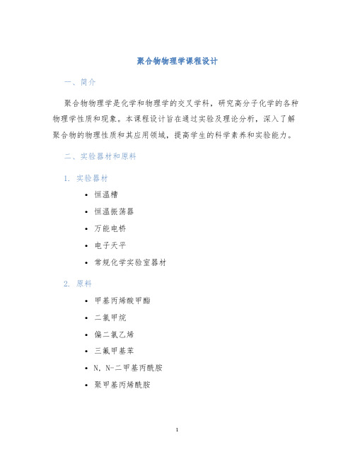 聚合物物理学课程设计 (2)