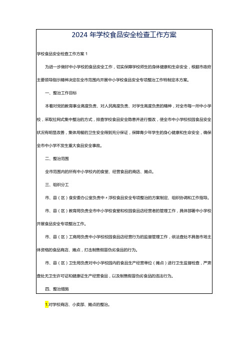 2024年学校食品安全检查工作方案