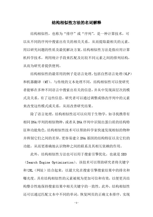 结构相似性方法的名词解释