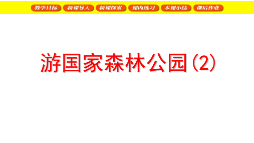 二年级下册数学课件  游国家森林公园   沪教版