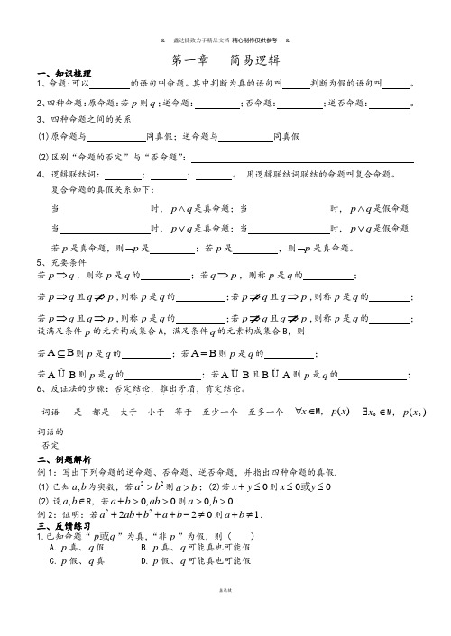 人教A版高中数学选修一第一章   简易逻辑.docx