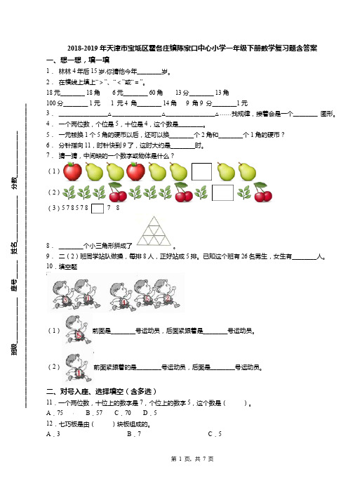 2018-2019年天津市宝坻区霍各庄镇陈家口中心小学一年级下册数学复习题含答案