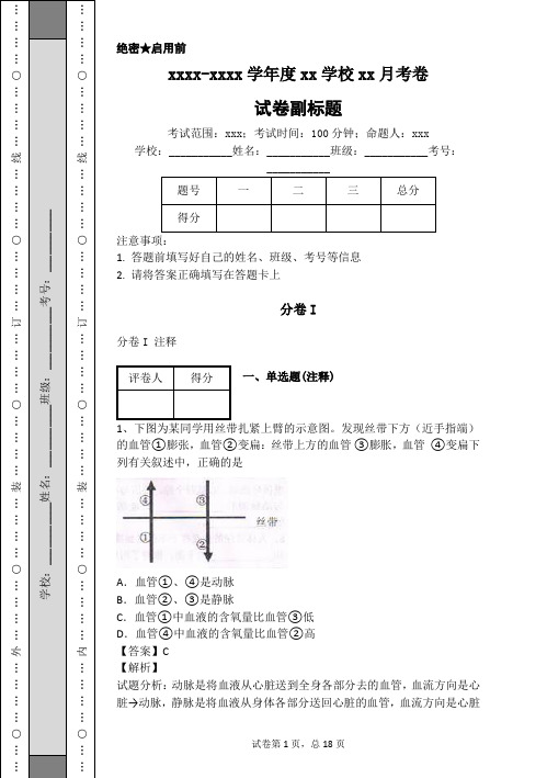 xxxx-xxxx学年度xx学校xx月考卷