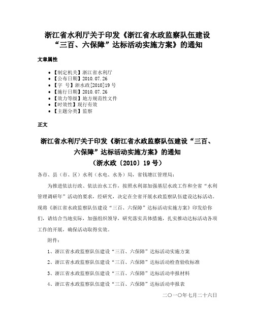 浙江省水利厅关于印发《浙江省水政监察队伍建设“三百、六保障”达标活动实施方案》的通知