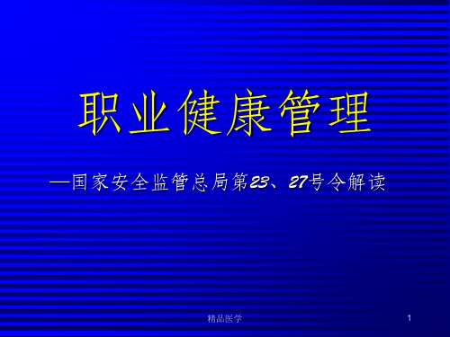 《职业健康管理》PPT课件