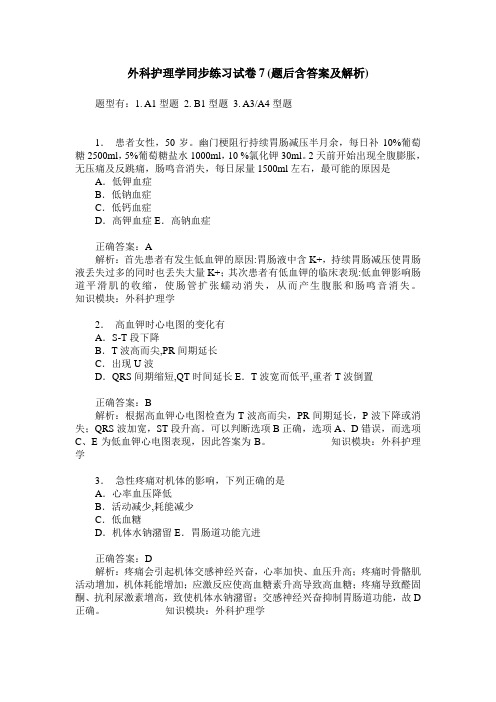 外科护理学同步练习试卷7(题后含答案及解析)