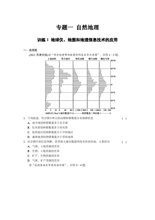 训练1 地球仪、地图和地理信息技术的应用