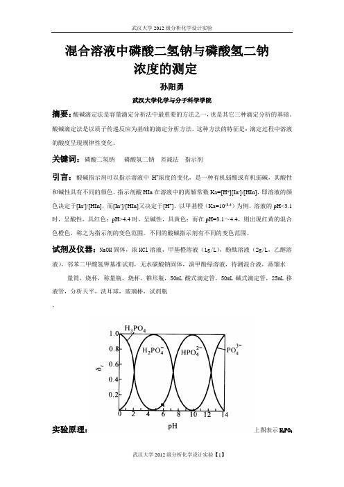 【武大】混合溶液中磷酸二氢钠与磷酸氢二钠浓度的测定