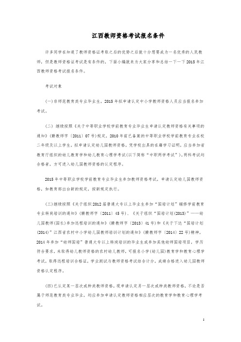 江西教师资格考试报名条件