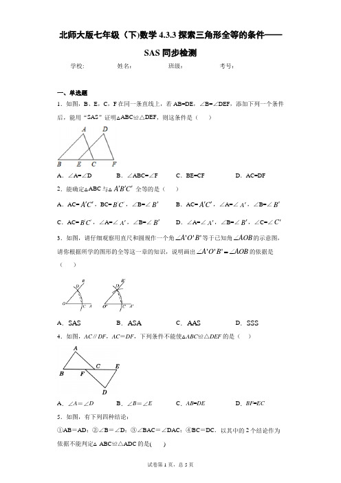 北师大版七年级(下)数学4.3.3探索三角形全等的条件——SAS同步检测