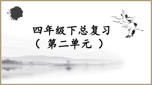 人教部编版语文四年级下册第二单元复习课件