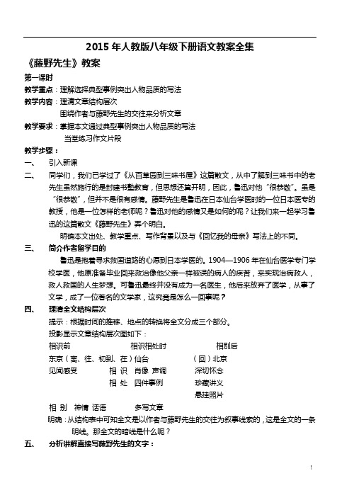 2014~2015学年度 最新 人教版 八年级下册 语文教案 全册教案(80页)