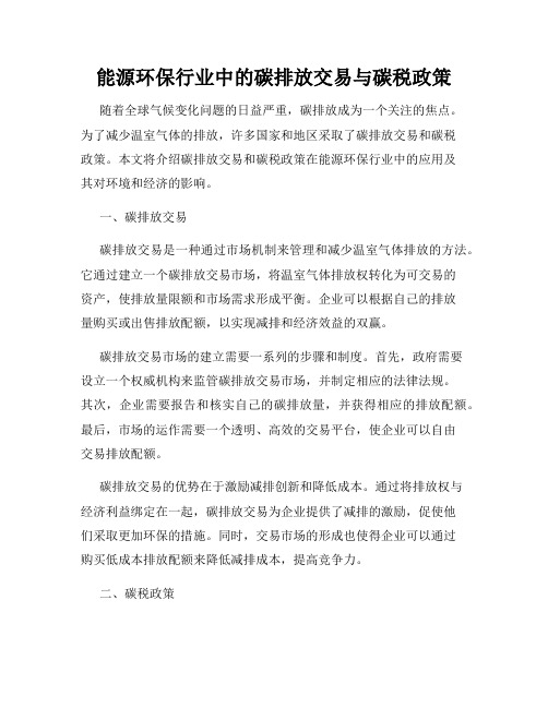 能源环保行业中的碳排放交易与碳税政策