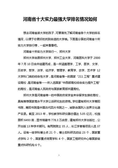 河南省十大实力最强大学排名情况如何