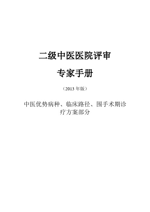 专家手册中医优势病种、临床路径、围手术期诊疗方案部分