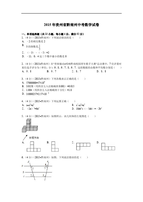 2015年贵州省黔南州中考数学试题及解析