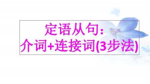 高中英语 定语从句：介词+连接词(3步法) 共20张PPT