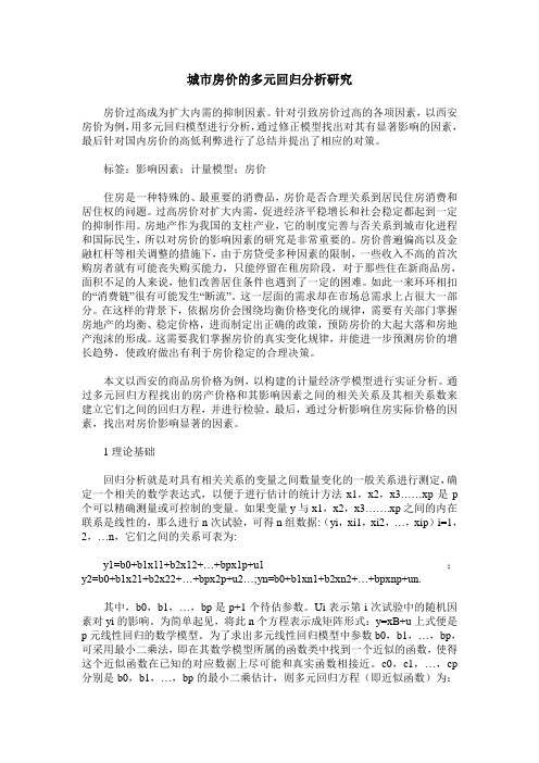 城市房价的多元回归分析研究