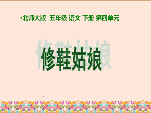 北师大版小学五年级下册语文《修鞋姑娘》课件PPT