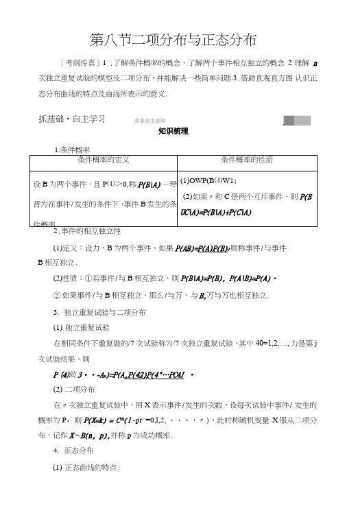 高考数学(人教A版理)一轮复习教师用书第10章第8节二项分布与正态分布含解析.doc