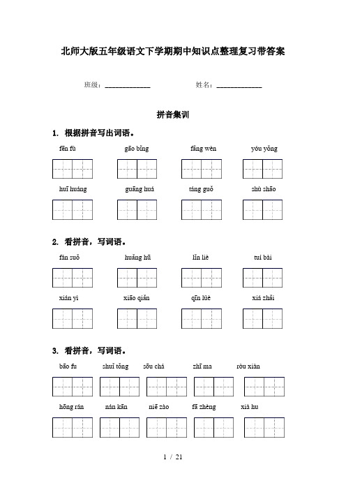 北师大版五年级语文下学期期中知识点整理复习带答案