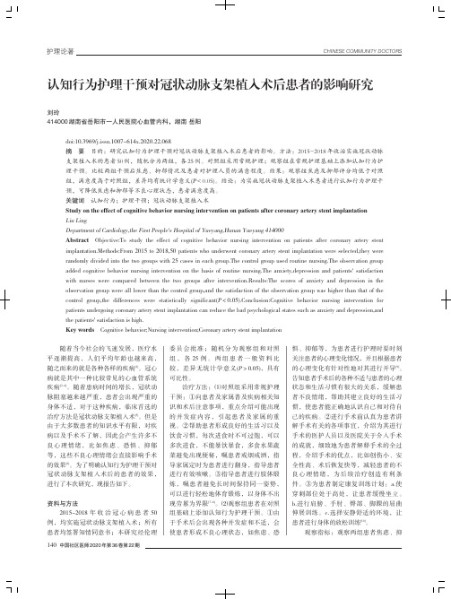 认知行为护理干预对冠状动脉支架植入术后患者的影响研究