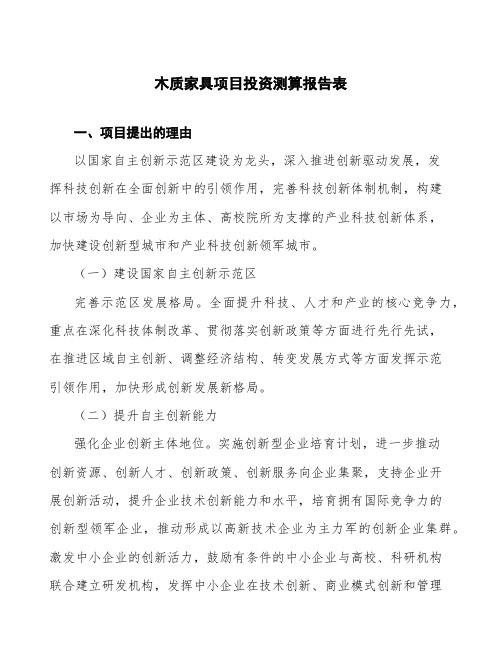 木质家具项目投资测算报告表