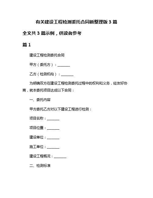 有关建设工程检测委托合同新整理版3篇