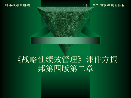 《战略性绩效管理》课件方振邦第四版第二章