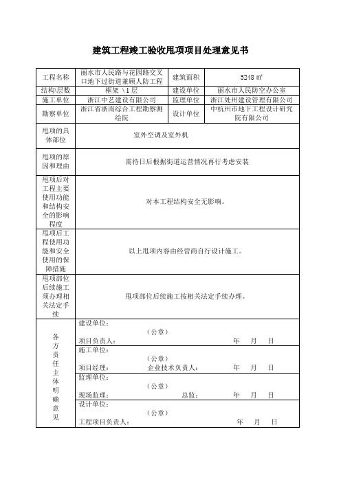 建筑工程竣工验收甩项项目处理意见书